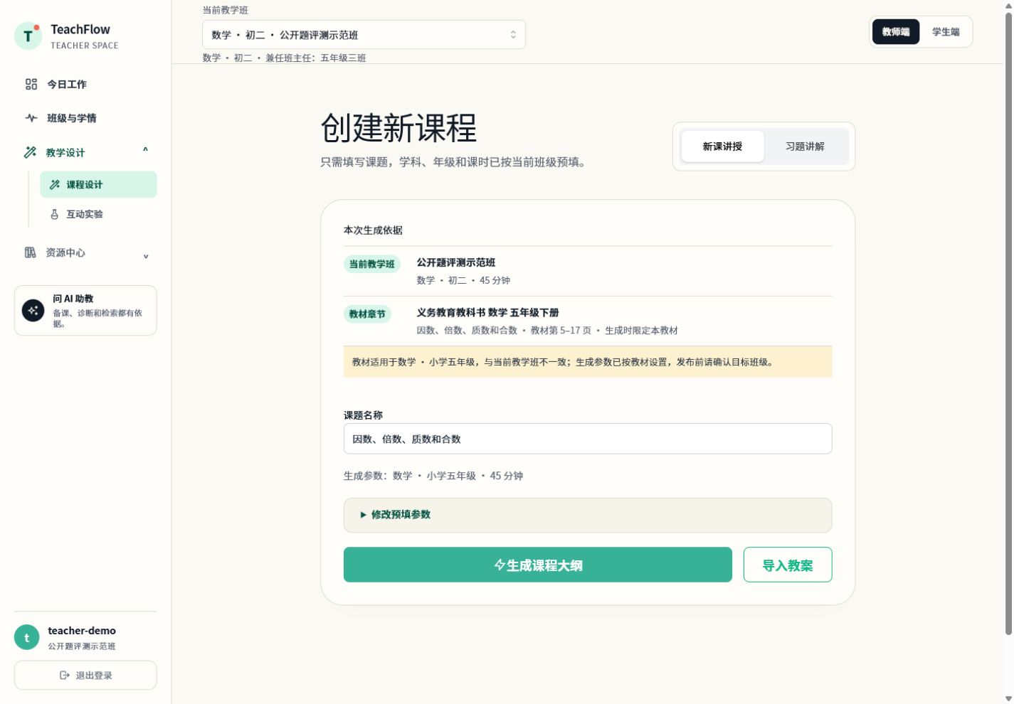 课程生成页展示当前教学班、教材章节和年级不一致警告